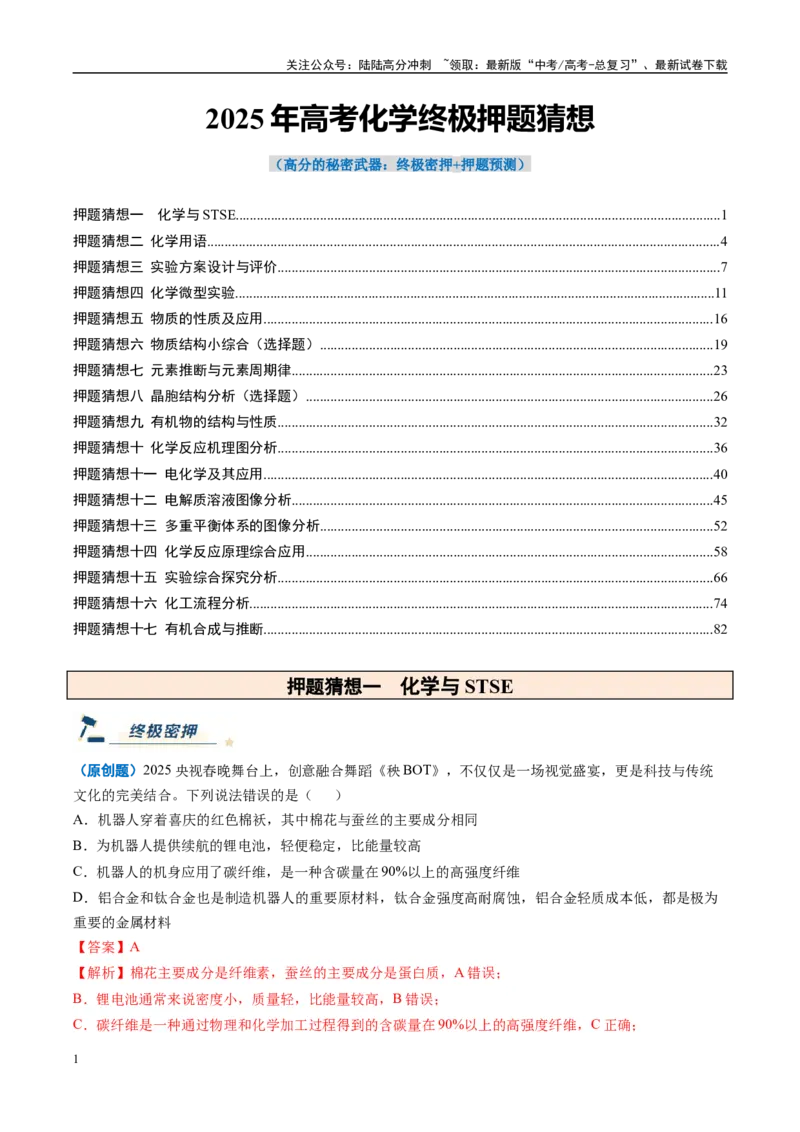 《化学（黑吉辽蒙专用）（教师版）_05-化学-高考总复习_专项复习_2025年_2025年高考终极押题猜想化学》第1页预览