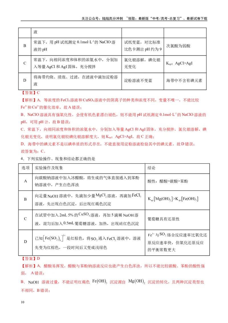 《化学（黑吉辽蒙专用）（教师版）_05-化学-高考总复习_专项复习_2025年_2025年高考终极押题猜想化学》第10页预览
