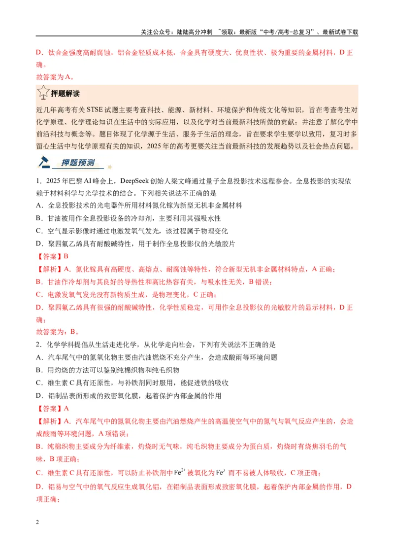 《化学（黑吉辽蒙专用）（教师版）_05-化学-高考总复习_专项复习_2025年_2025年高考终极押题猜想化学》第2页预览