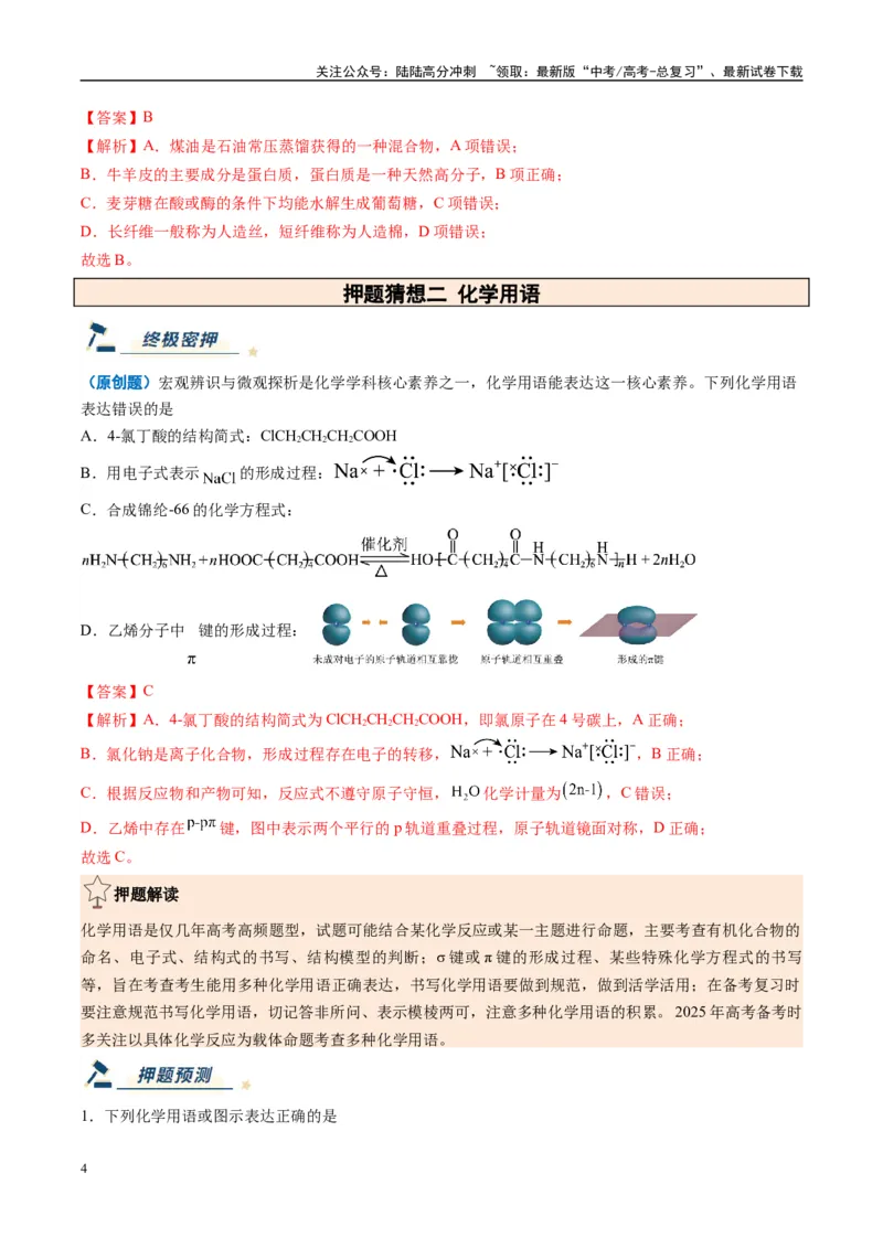 《化学（黑吉辽蒙专用）（教师版）_05-化学-高考总复习_专项复习_2025年_2025年高考终极押题猜想化学》第4页预览