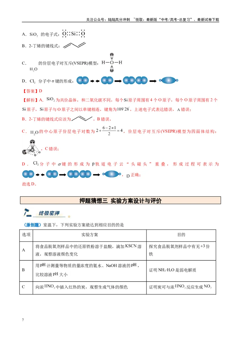 《化学（黑吉辽蒙专用）（教师版）_05-化学-高考总复习_专项复习_2025年_2025年高考终极押题猜想化学》第7页预览
