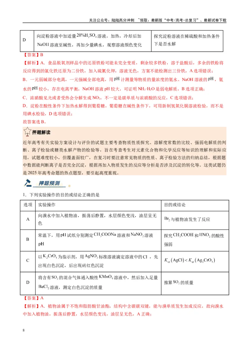 《化学（黑吉辽蒙专用）（教师版）_05-化学-高考总复习_专项复习_2025年_2025年高考终极押题猜想化学》第8页预览