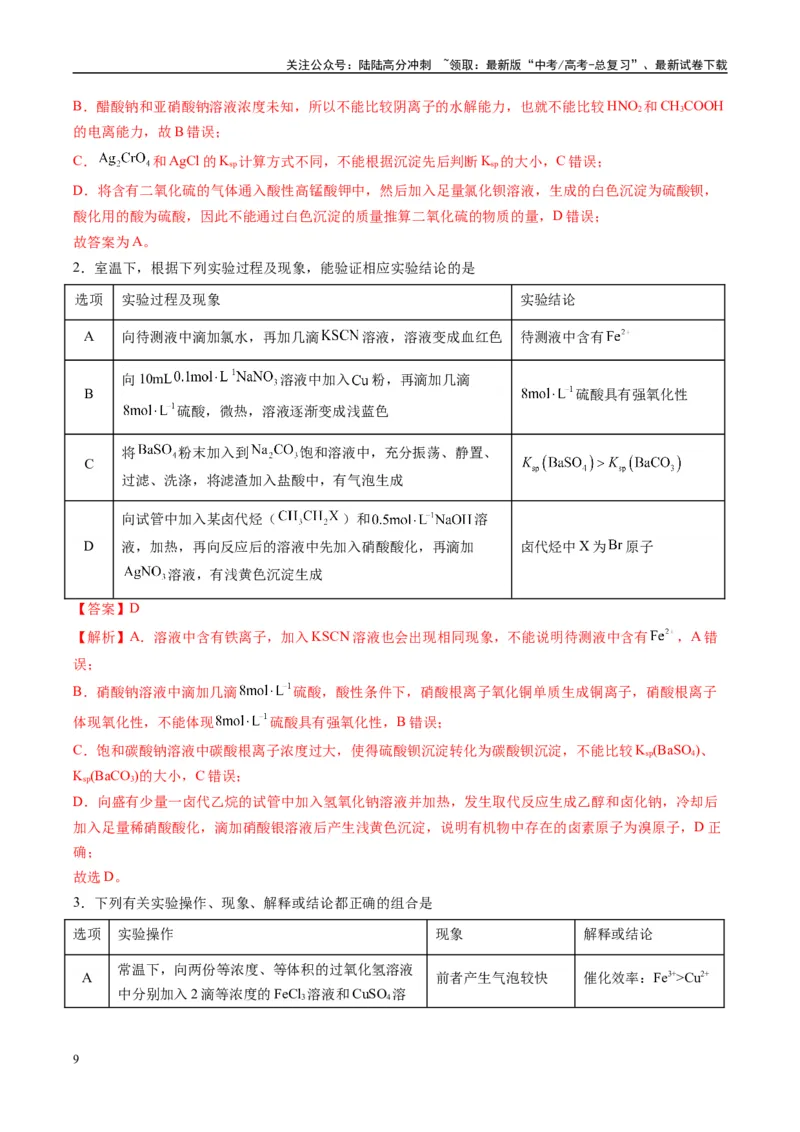 《化学（黑吉辽蒙专用）（教师版）_05-化学-高考总复习_专项复习_2025年_2025年高考终极押题猜想化学》第9页预览