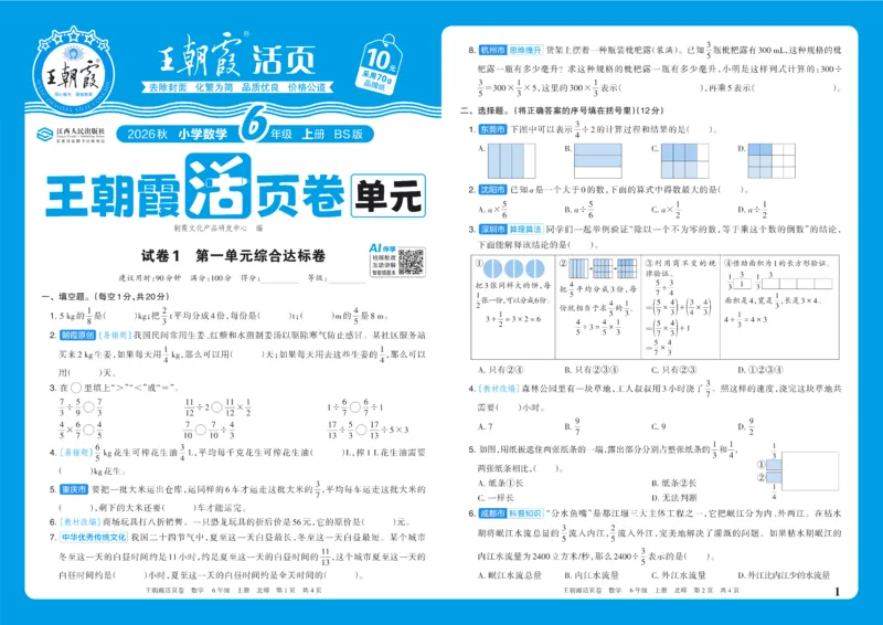 《6年级上册配BS版_小初高学习资料合集（每天更新）_2026秋《王朝霞单元活页卷》_2026秋《王朝霞单元活页卷》1-6年级数学北师》第1页预览