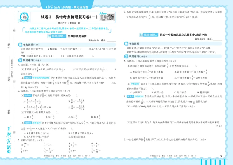 《6年级上册配BS版_小初高学习资料合集（每天更新）_2026秋《王朝霞单元活页卷》_2026秋《王朝霞单元活页卷》1-6年级数学北师》第5页预览