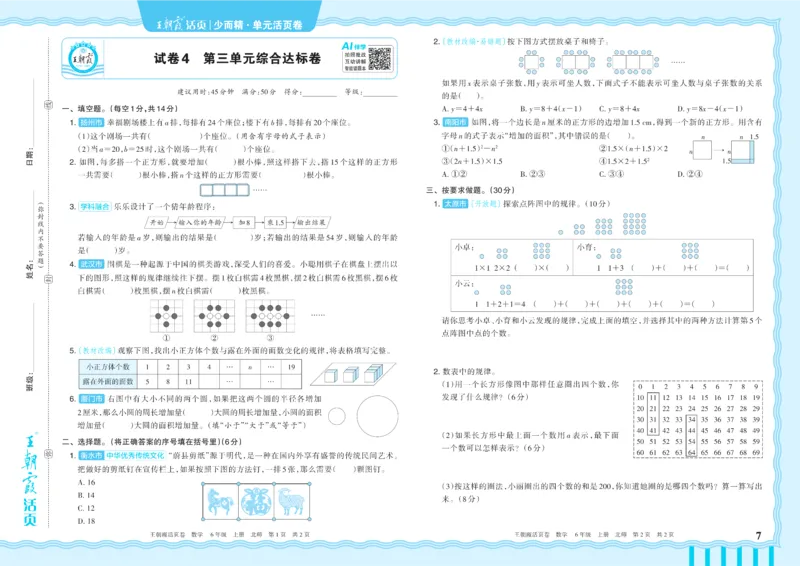 《6年级上册配BS版_小初高学习资料合集（每天更新）_2026秋《王朝霞单元活页卷》_2026秋《王朝霞单元活页卷》1-6年级数学北师》第7页预览