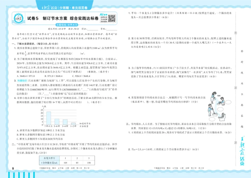 《6年级上册配BS版_小初高学习资料合集（每天更新）_2026秋《王朝霞单元活页卷》_2026秋《王朝霞单元活页卷》1-6年级数学北师》第8页预览