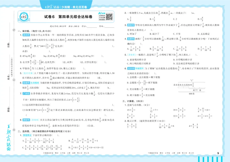 《6年级上册配BS版_小初高学习资料合集（每天更新）_2026秋《王朝霞单元活页卷》_2026秋《王朝霞单元活页卷》1-6年级数学北师》第9页预览