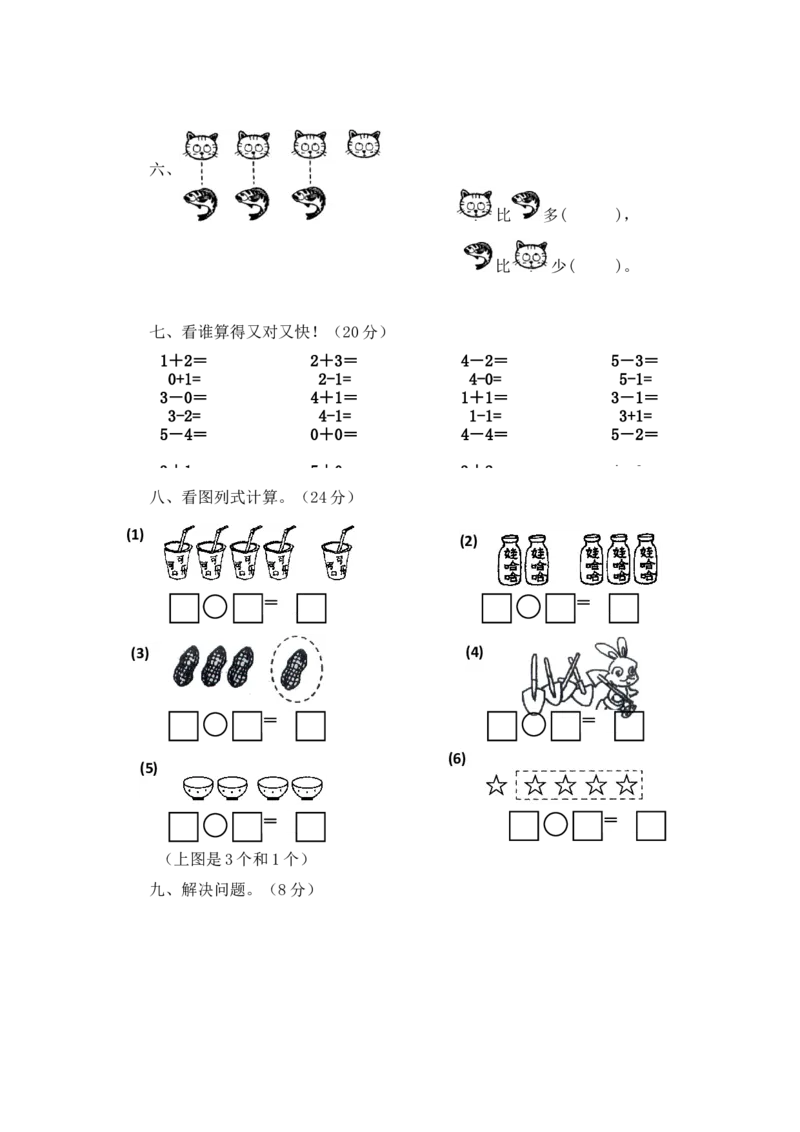 《一年级上册数学试题-第1单元测试卷（西师大版）（含答案）_小学1-6年级全科全套_1-6年级全科上册_一年级_数学_A一年级数学（西师大版）_西师大数学一上单元测试》第2页预览
