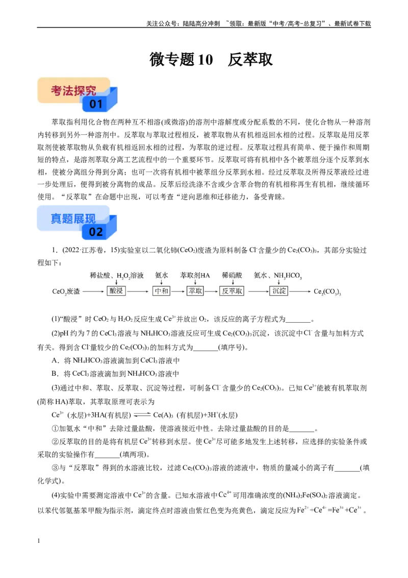 《微专题10反萃取(解析版)_05-化学-高考总复习_专项复习_2025年_2025年高考化学实验新考法》第1页预览