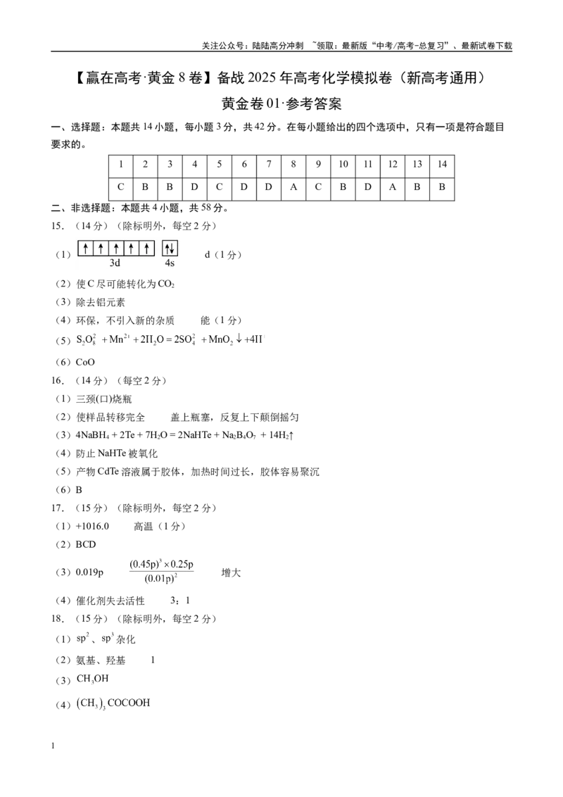 《模拟卷01（新高考通用，14+4）（参考答案）_05-化学-高考总复习_专项复习_2025年_2025年高考化学模拟卷（新高考通用）8套》第1页预览
