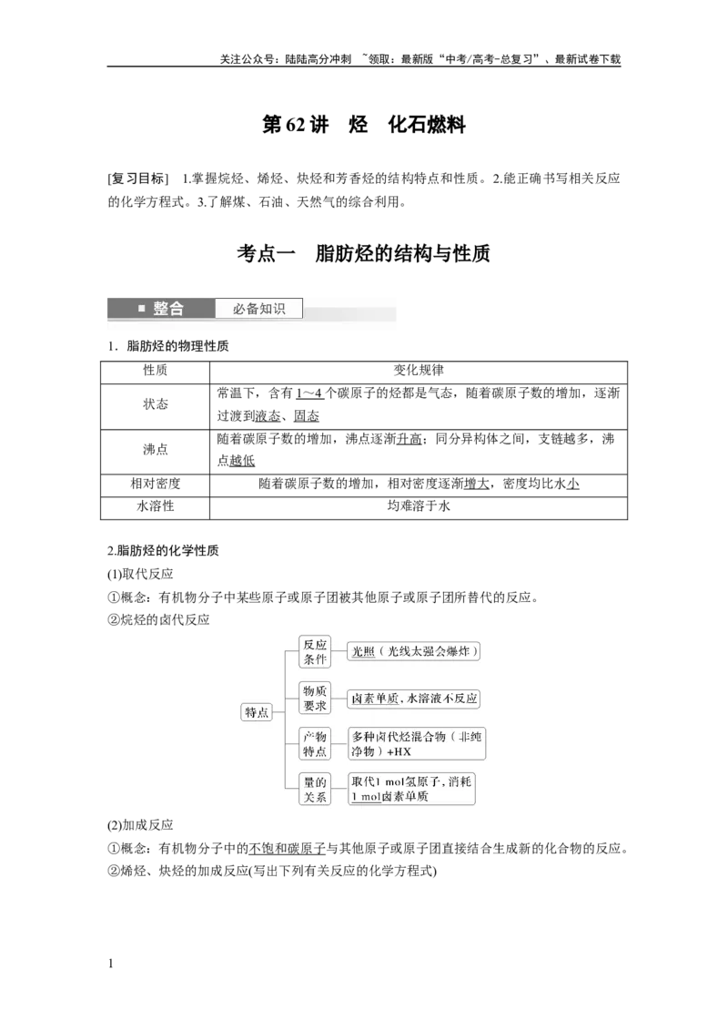《大单元五　第十三章　第62讲　烃　化石燃料_05-化学-高考总复习_一轮复习_2025年_2025年大一轮复习讲义人教版化学_资料_1-资料_大一轮复习讲义教师专用》第1页预览