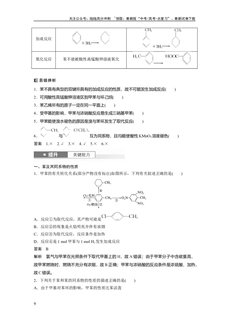 《大单元五　第十三章　第62讲　烃　化石燃料_05-化学-高考总复习_一轮复习_2025年_2025年大一轮复习讲义人教版化学_资料_1-资料_大一轮复习讲义教师专用》第9页预览
