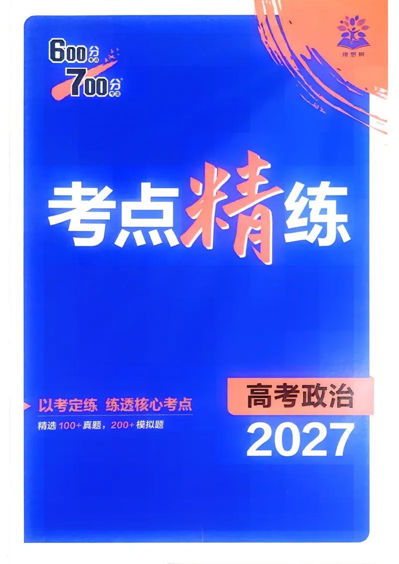 《考点精练_小初高学习资料合集（每天更新）_2027版《600分考点700分考法》_2027《理想树•600分考点700分考法》（高考）（政治）》第1页预览
