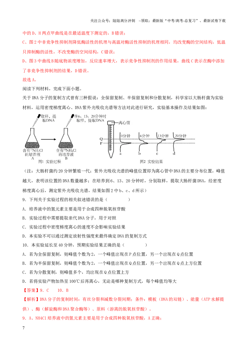 《2023年高考押题预测卷01—生物（全解全析）_06-生物-高考总复习_专项复习_2024年_2023年高考押题预测卷01生物》第7页预览