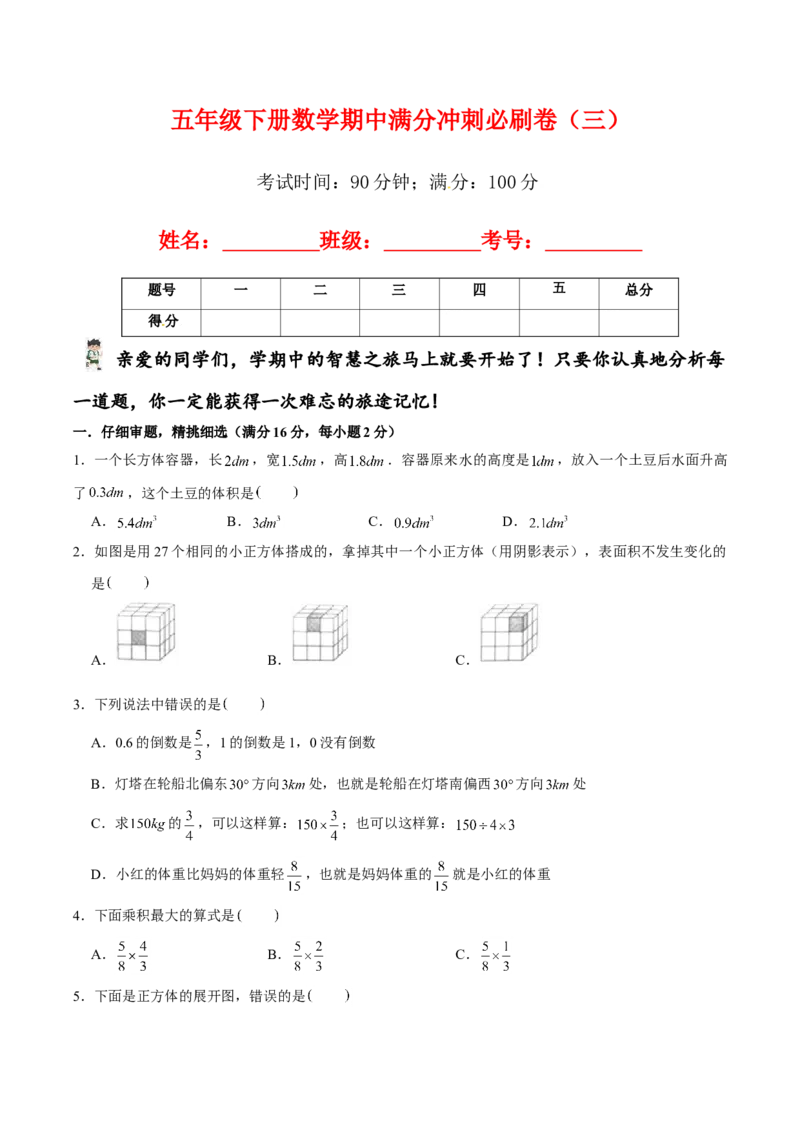 《精品五年级下册数学期中满分冲刺必刷卷（三）北师大版（含答案）_小学1-6年级全科全套_1-6年级全科下册_五年级_五年级下数学_数学五下北师版》第1页预览