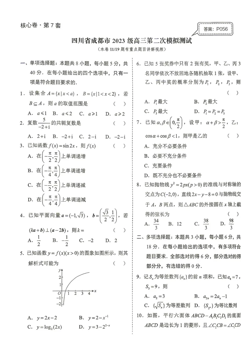 《第7套试卷-四川省成都市2023级高三第二次模拟测试_小初高学习资料合集（每天更新）_2027版《一数-核心卷-高考数学模拟30卷》拔高_7-16套：核心卷》第1页预览