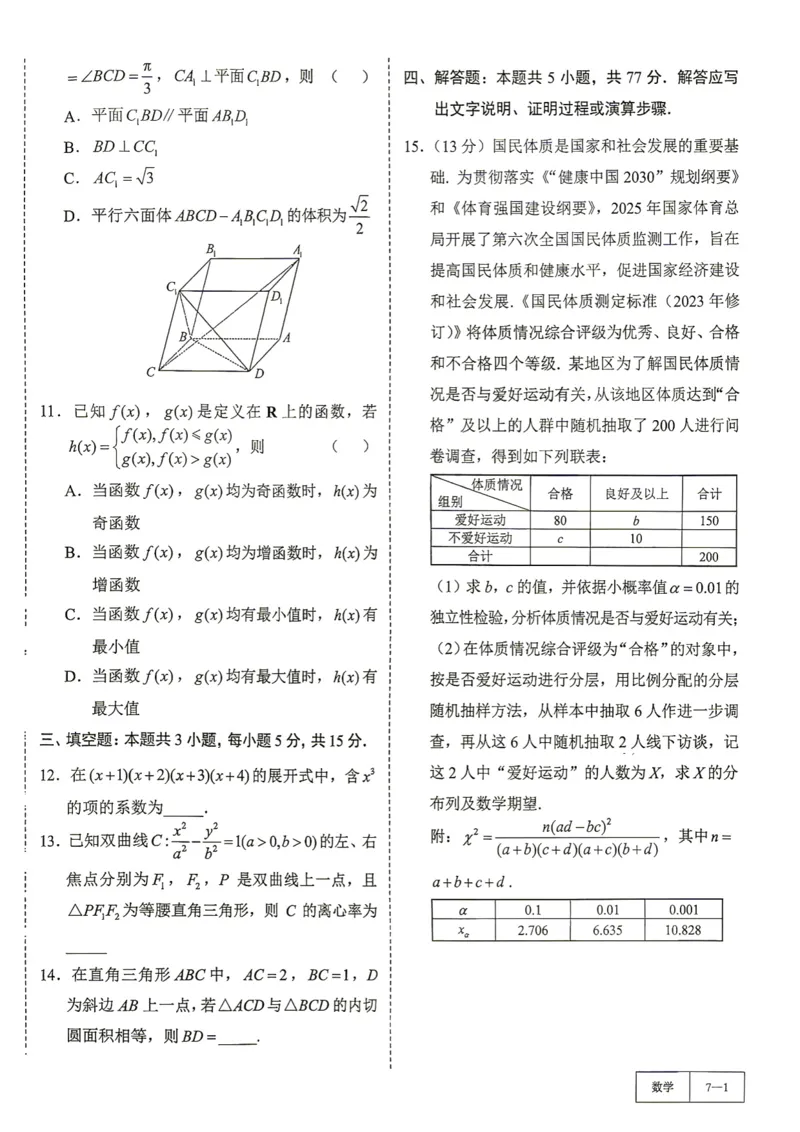 《第7套试卷-四川省成都市2023级高三第二次模拟测试_小初高学习资料合集（每天更新）_2027版《一数-核心卷-高考数学模拟30卷》拔高_7-16套：核心卷》第2页预览