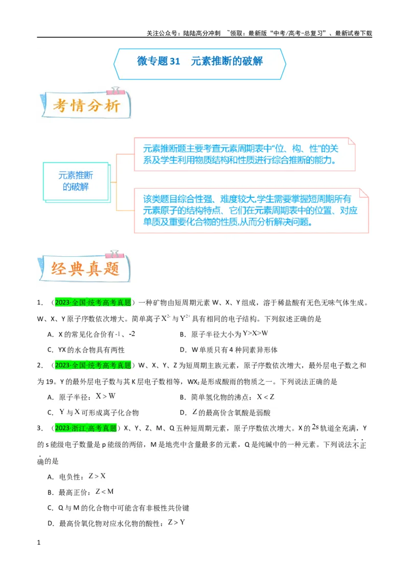 《升级版微专题31元素推断的破解（原卷版）(全国版)_05-化学-高考总复习_一轮复习_2024年_2024高考化学一轮复习考点微专题考情分析经典真题_资料》第1页预览