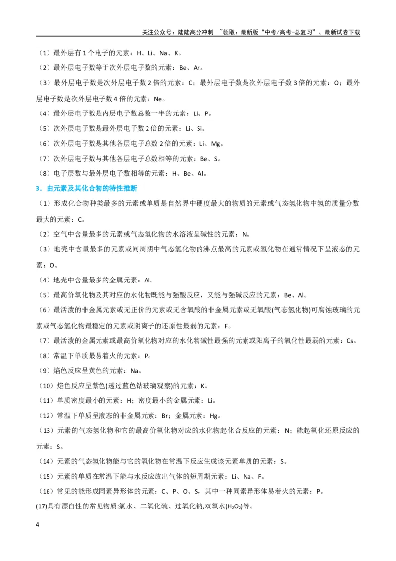 《升级版微专题31元素推断的破解（原卷版）(全国版)_05-化学-高考总复习_一轮复习_2024年_2024高考化学一轮复习考点微专题考情分析经典真题_资料》第4页预览