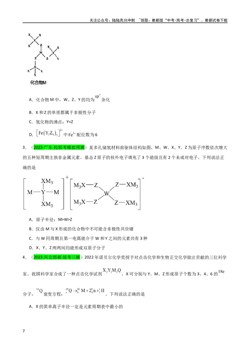 《升级版微专题31元素推断的破解（原卷版）(全国版)_05-化学-高考总复习_一轮复习_2024年_2024高考化学一轮复习考点微专题考情分析经典真题_资料》第7页预览