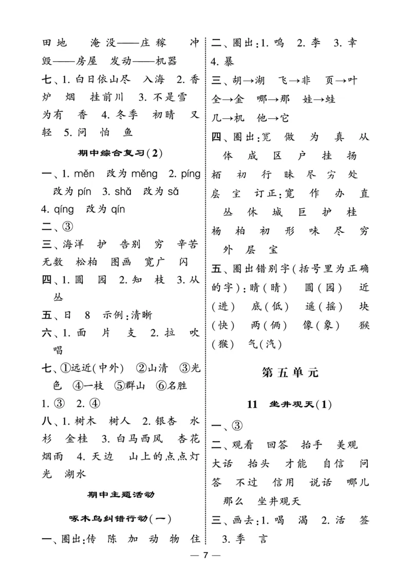 《2上语文学霸默写达人答案电子版_小初高学习资料合集（每天更新）_2026秋语文《学霸5星默写达人》1-6年级上册_26秋2上语文《学霸5星默写达人》》第7页预览