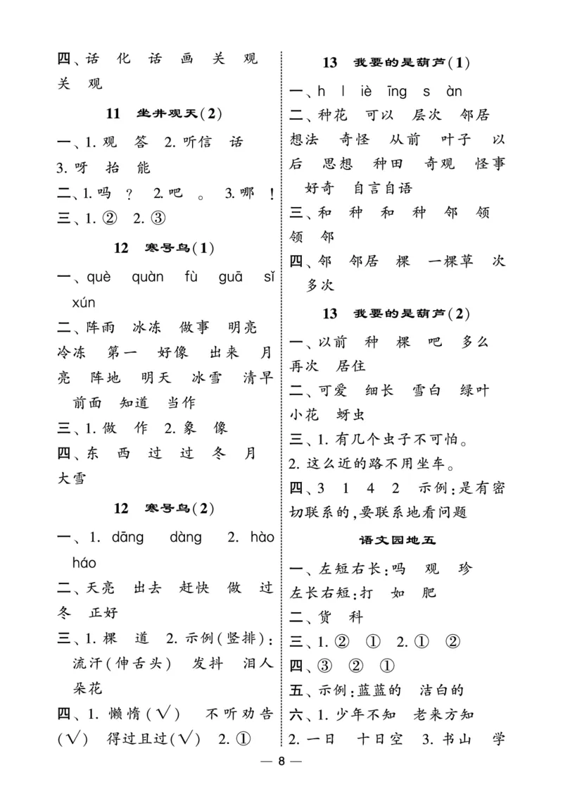 《2上语文学霸默写达人答案电子版_小初高学习资料合集（每天更新）_2026秋语文《学霸5星默写达人》1-6年级上册_26秋2上语文《学霸5星默写达人》》第8页预览