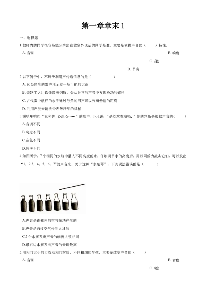 《第一章声现象单元测试卷1_初中全科目同步习题+精品试卷（7-9年级）(1)_25秋初中物理《同步习题+精品试卷》_初中物理试卷苏科版_《同步试题》_同步试题资源包（8A）》第1页预览