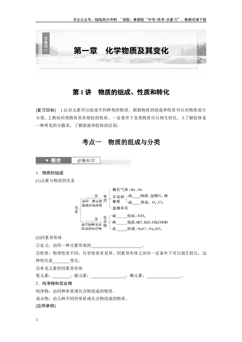 《大单元一　第一章　第1讲　物质的组成、性质和转化_05-化学-高考总复习_一轮复习_2025年_2025年大一轮复习讲义人教版化学_资料_1-资料_大一轮复习讲义学生专用_一轮复习讲义》第1页预览