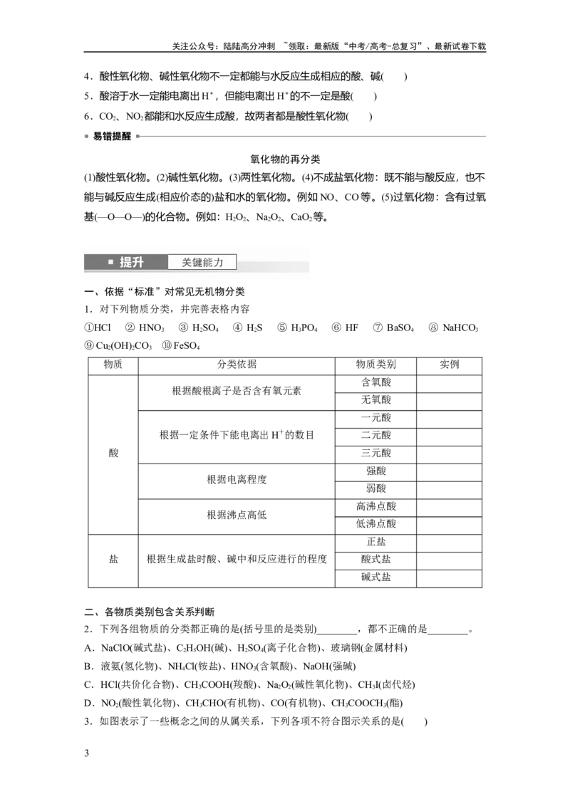 《大单元一　第一章　第1讲　物质的组成、性质和转化_05-化学-高考总复习_一轮复习_2025年_2025年大一轮复习讲义人教版化学_资料_1-资料_大一轮复习讲义学生专用_一轮复习讲义》第3页预览
