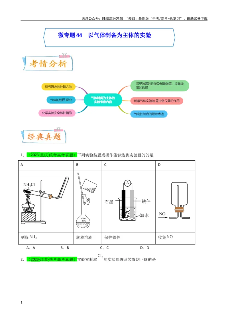 《升级版微专题44以气体制备为主体的实验-（原卷版）(全国版)_05-化学-高考总复习_一轮复习_2024年_2024年高考化学一轮复习考点微专题_资料》第1页预览