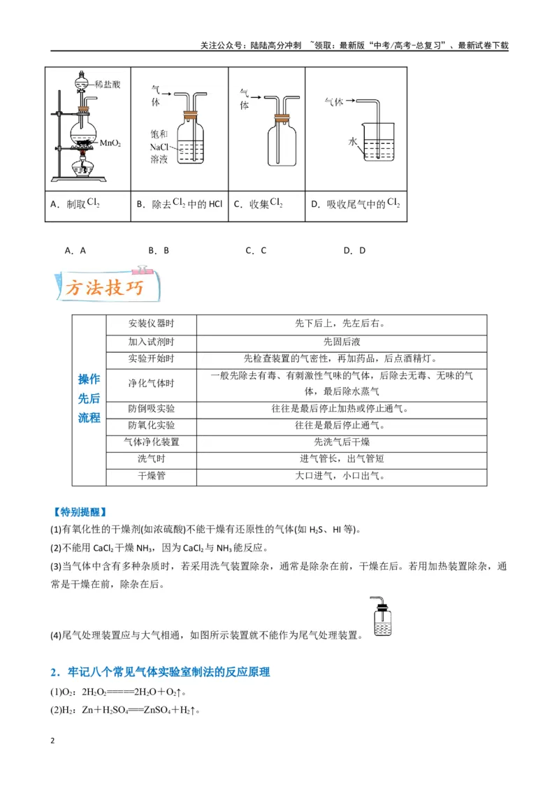 《升级版微专题44以气体制备为主体的实验-（原卷版）(全国版)_05-化学-高考总复习_一轮复习_2024年_2024年高考化学一轮复习考点微专题_资料》第2页预览