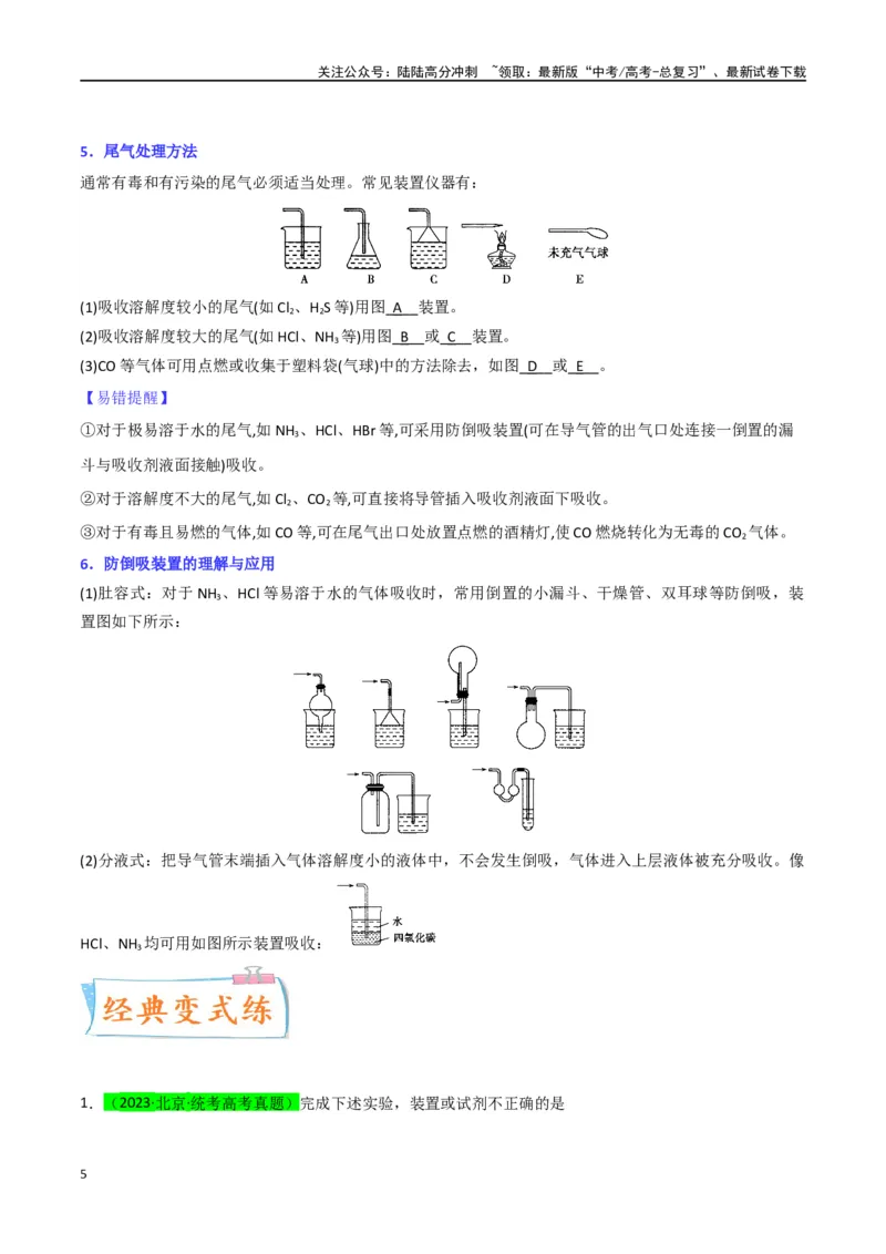 《升级版微专题44以气体制备为主体的实验-（原卷版）(全国版)_05-化学-高考总复习_一轮复习_2024年_2024年高考化学一轮复习考点微专题_资料》第5页预览