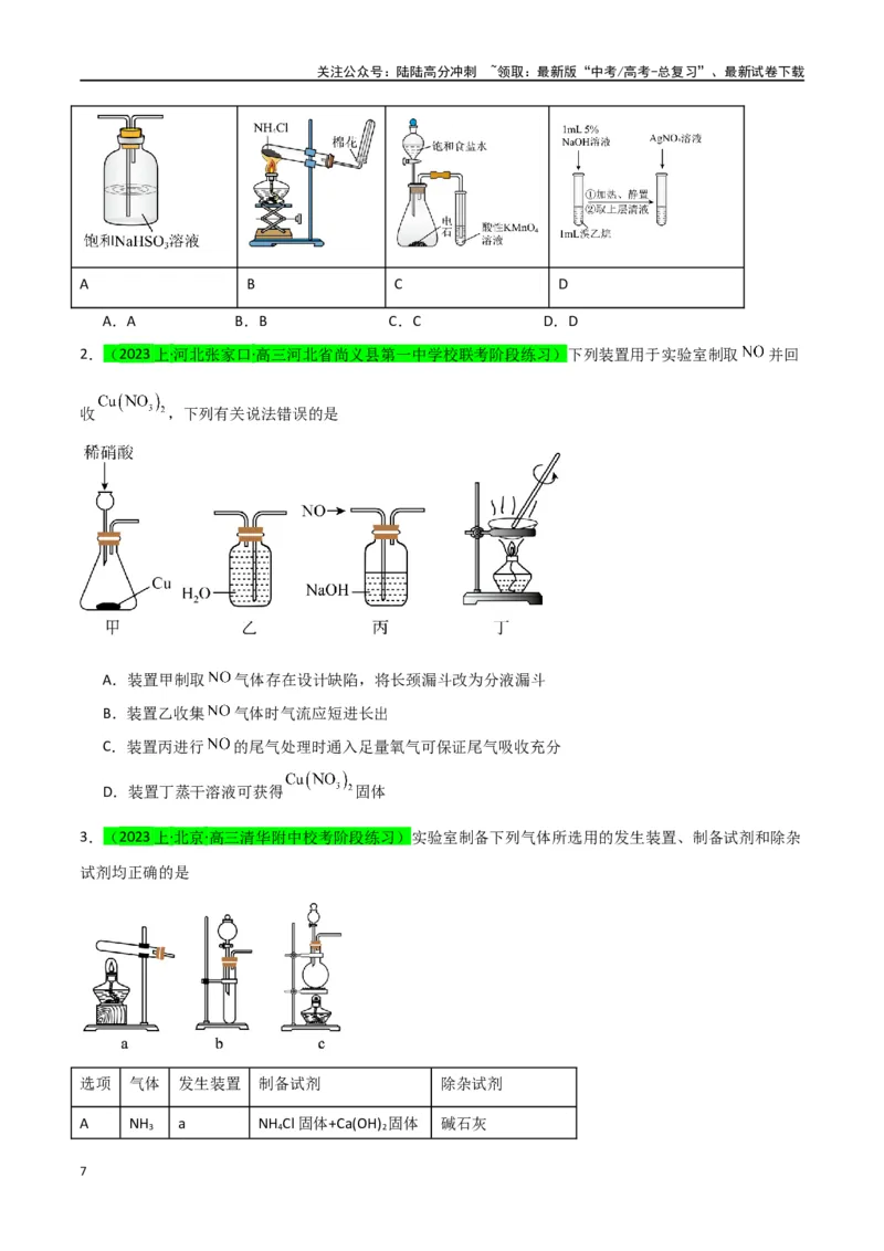 《升级版微专题44以气体制备为主体的实验-（原卷版）(全国版)_05-化学-高考总复习_一轮复习_2024年_2024年高考化学一轮复习考点微专题_资料》第7页预览