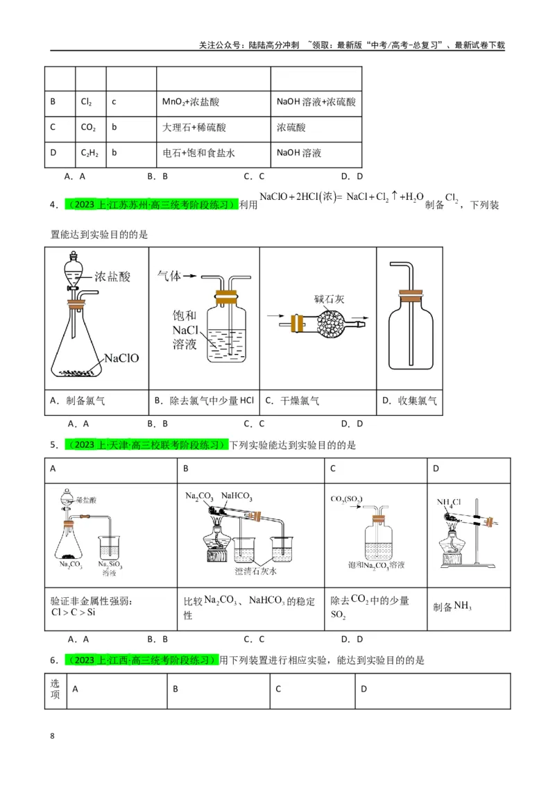 《升级版微专题44以气体制备为主体的实验-（原卷版）(全国版)_05-化学-高考总复习_一轮复习_2024年_2024年高考化学一轮复习考点微专题_资料》第8页预览