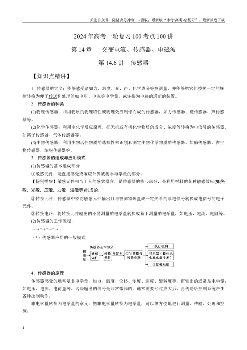 《14.6传感器（解析版）高考一轮复习100考点100讲_04-物理-高考总复习_一轮复习_2024年_2024年高考物理一轮复习100考点100讲_资料》第1页预览