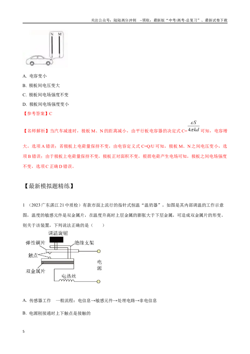 《14.6传感器（解析版）高考一轮复习100考点100讲_04-物理-高考总复习_一轮复习_2024年_2024年高考物理一轮复习100考点100讲_资料》第5页预览