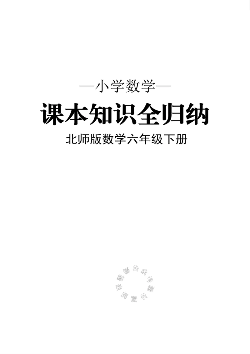 《005.北师版数学六年级下册课本知识全归纳_小学1-6年级全科全套_1-6年级全科下册_六年级_其他补充资料_数学北师版资料》第1页预览