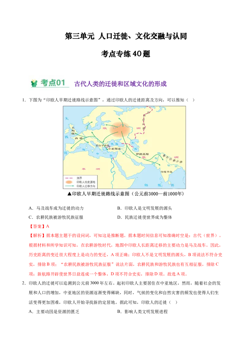 《（考点专练40题）第三单元人口迁徙、文化交融与认同（教师版）_新版高中_高中历史新版_高中历史选择性必修3（统编版）_单元复习专项-P43_2025版》第1页预览
