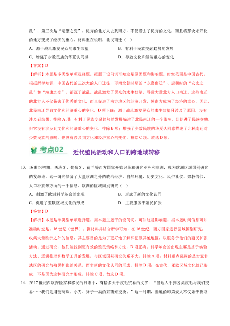 《（考点专练40题）第三单元人口迁徙、文化交融与认同（教师版）_新版高中_高中历史新版_高中历史选择性必修3（统编版）_单元复习专项-P43_2025版》第7页预览