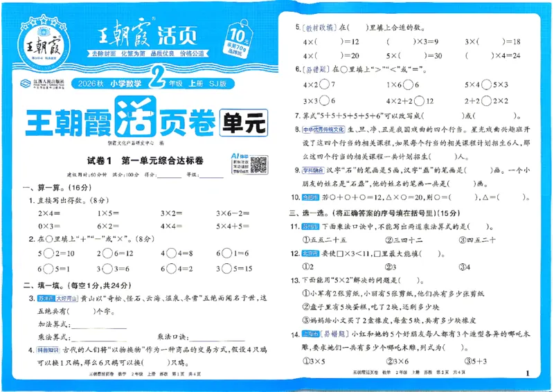 《2年级上册SJ版_小初高学习资料合集（每天更新）_2026秋《王朝霞单元活页卷》_2026秋《王朝霞单元活页卷》1-6年级数学苏教》第1页预览