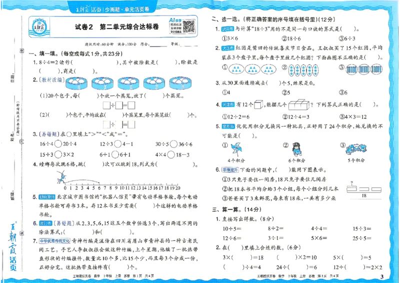 《2年级上册SJ版_小初高学习资料合集（每天更新）_2026秋《王朝霞单元活页卷》_2026秋《王朝霞单元活页卷》1-6年级数学苏教》第3页预览