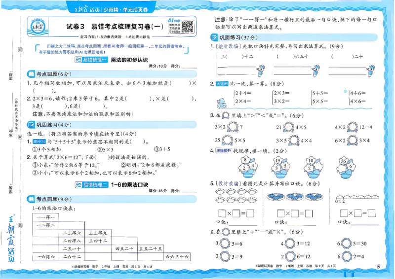 《2年级上册SJ版_小初高学习资料合集（每天更新）_2026秋《王朝霞单元活页卷》_2026秋《王朝霞单元活页卷》1-6年级数学苏教》第5页预览