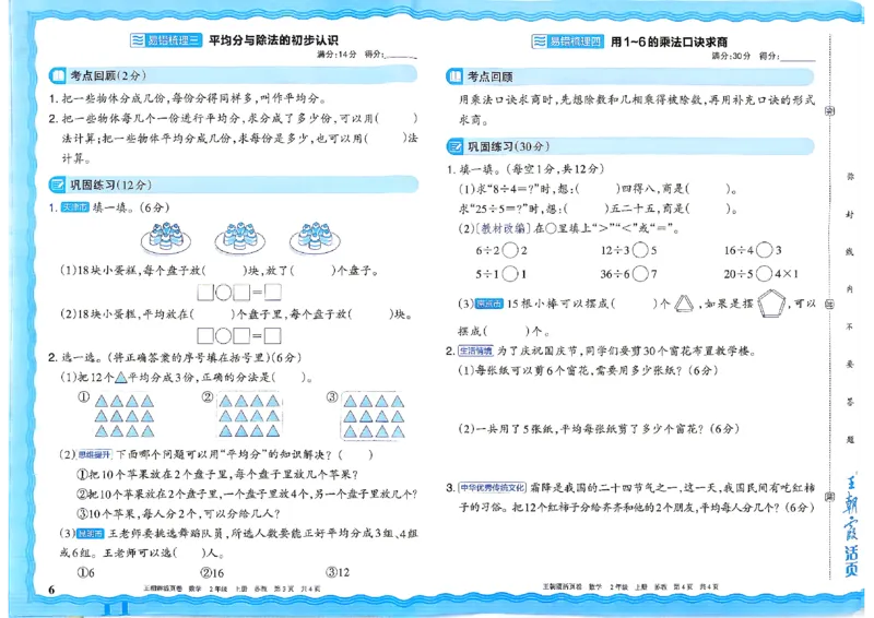 《2年级上册SJ版_小初高学习资料合集（每天更新）_2026秋《王朝霞单元活页卷》_2026秋《王朝霞单元活页卷》1-6年级数学苏教》第6页预览