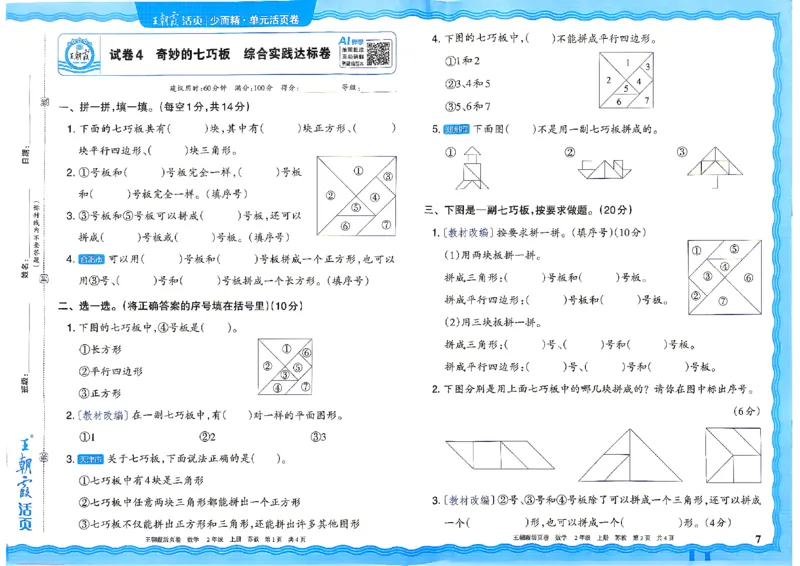 《2年级上册SJ版_小初高学习资料合集（每天更新）_2026秋《王朝霞单元活页卷》_2026秋《王朝霞单元活页卷》1-6年级数学苏教》第7页预览