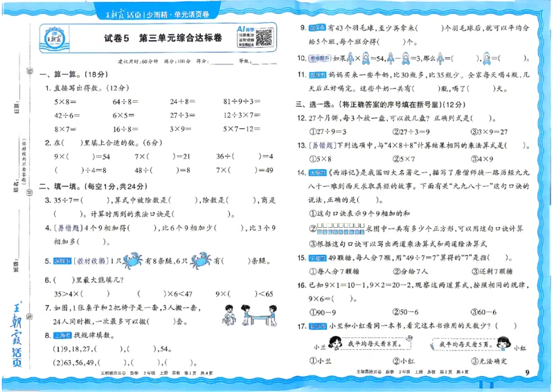 《2年级上册SJ版_小初高学习资料合集（每天更新）_2026秋《王朝霞单元活页卷》_2026秋《王朝霞单元活页卷》1-6年级数学苏教》第9页预览