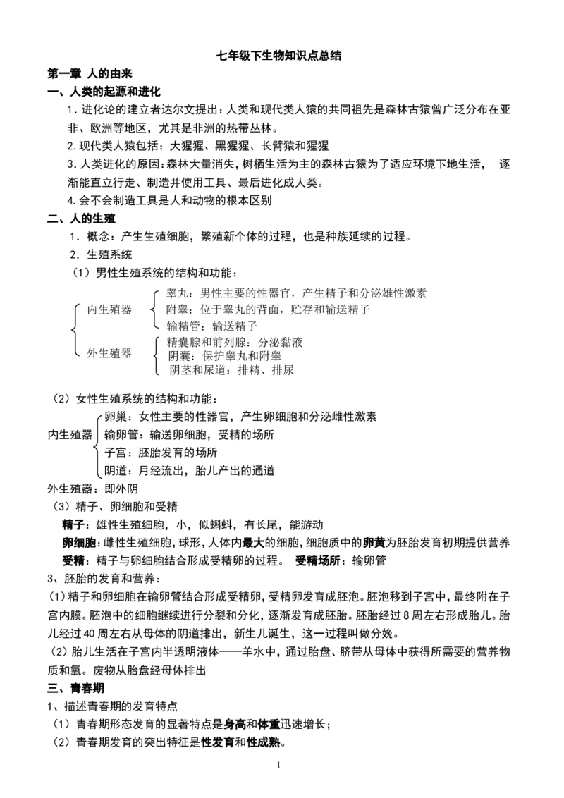 《第一章知识总结_初中全科目同步习题+精品试卷（7-9年级）(1)_25秋初中生物《同步习题+精品试卷》_初中生物试卷（北师大）_《单元试卷》_单元试卷7B_第一章人的由来_同步练习与总结》第1页预览