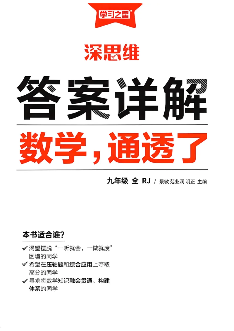 《答案_小初高学习资料合集(每天更新)_2027《学习之星•深思维数学通透辽》(9年级全一册)(数学)(人教版)》第1页预览