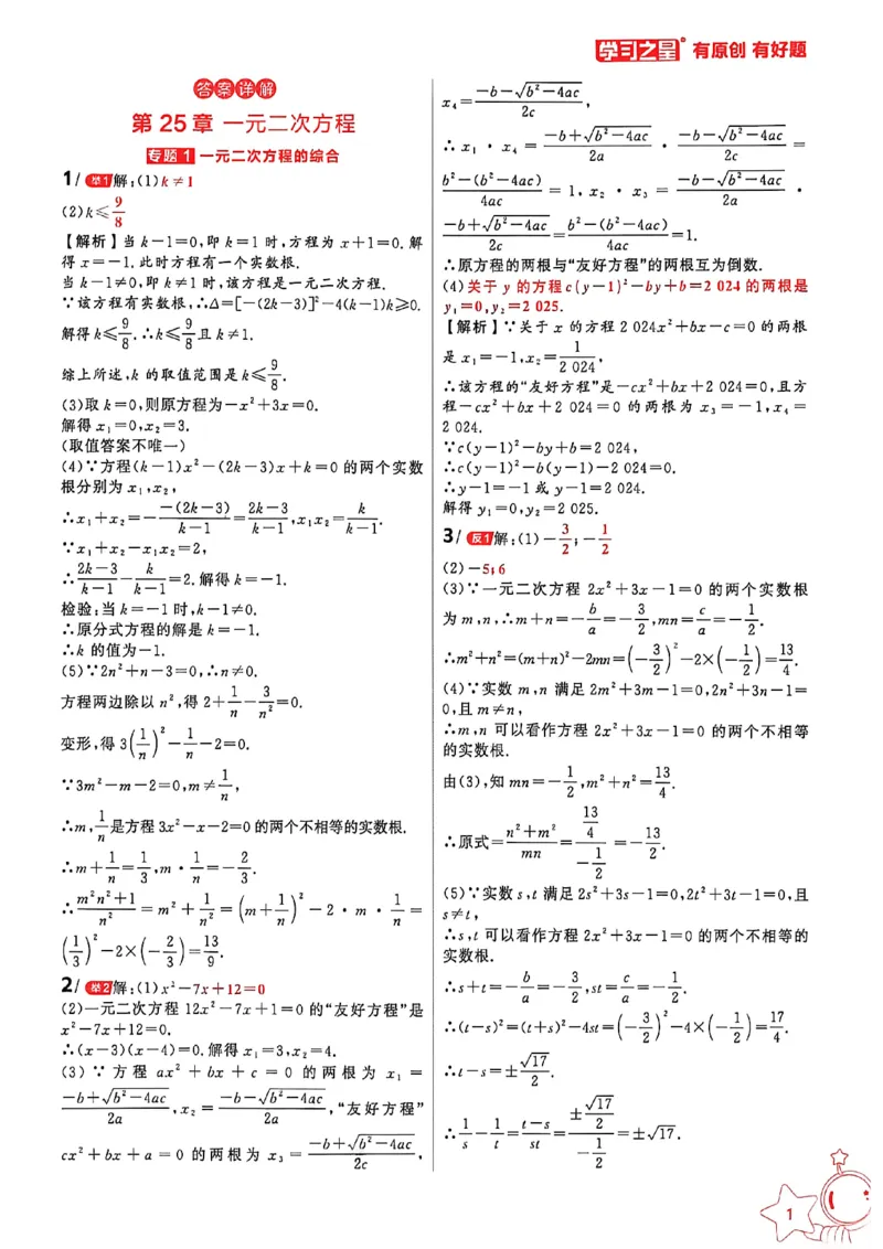 《答案_小初高学习资料合集(每天更新)_2027《学习之星•深思维数学通透辽》(9年级全一册)(数学)(人教版)》第3页预览