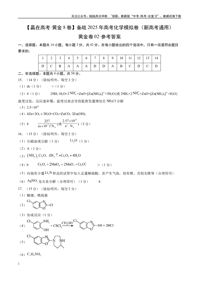 《模拟卷02（新高考通用，14+4）（参考答案）_05-化学-高考总复习_一轮复习_2025年_2025年高考化学模拟卷（新高考通用）8套》第1页预览